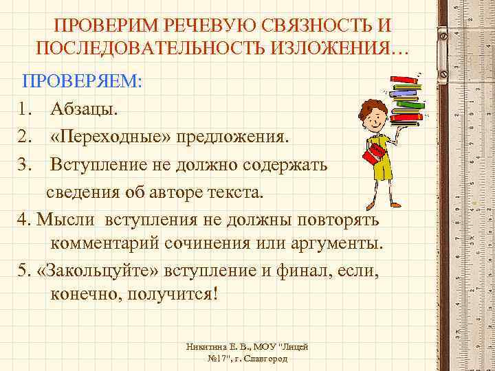 ПРОВЕРИМ РЕЧЕВУЮ СВЯЗНОСТЬ И ПОСЛЕДОВАТЕЛЬНОСТЬ ИЗЛОЖЕНИЯ… ПРОВЕРЯЕМ: 1. Абзацы. 2. «Переходные» предложения. 3. Вступление