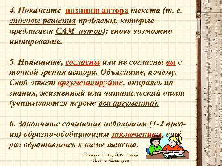 4. Покажите позицию автора текста (т. е. способы решения проблемы, которые предлагает САМ автор);