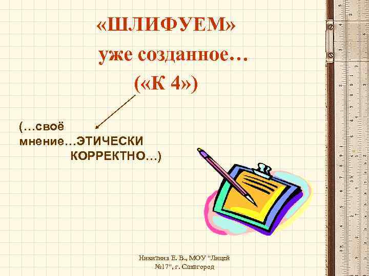  «ШЛИФУЕМ» уже созданное… ( «К 4» ) (…своё мнение…ЭТИЧЕСКИ КОРРЕКТНО…) Никитина Е. В.