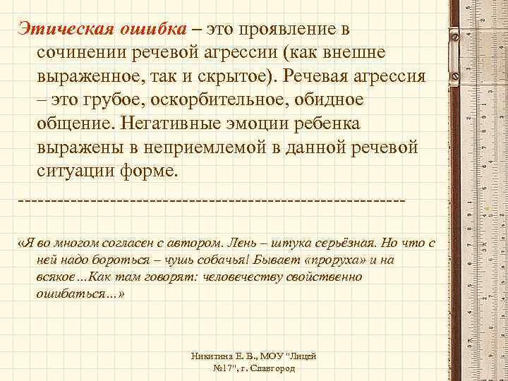 Этическая ошибка – это проявление в сочинении речевой агрессии (как внешне выраженное, так и