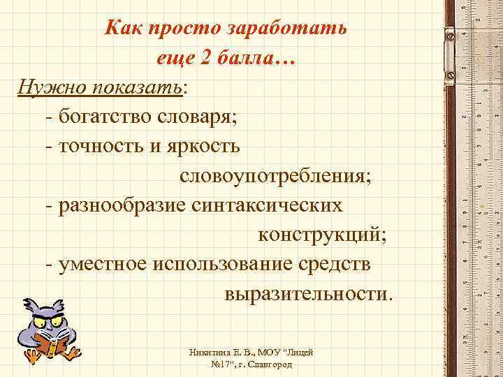 Как просто заработать еще 2 балла… Нужно показать: - богатство словаря; - точность и