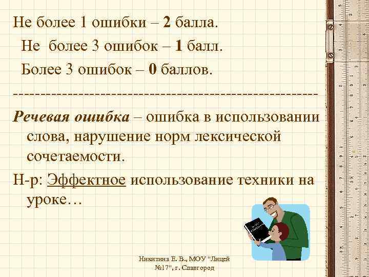 Не более 1 ошибки – 2 балла. Не более 3 ошибок – 1 балл.