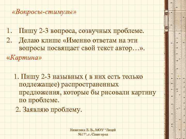  «Вопросы-стимулы» 1. Пишу 2 -3 вопроса, созвучных проблеме. 2. Делаю клише «Именно ответам