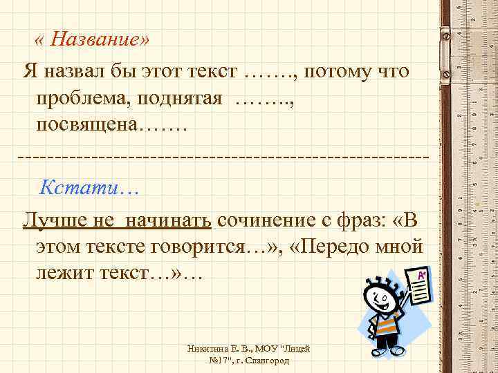  « Название» Я назвал бы этот текст ……. , потому что проблема, поднятая