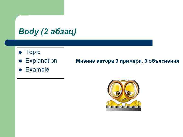 Body (2 абзац) l l l Topic Explanation Example Мнение автора 3 примера, 3