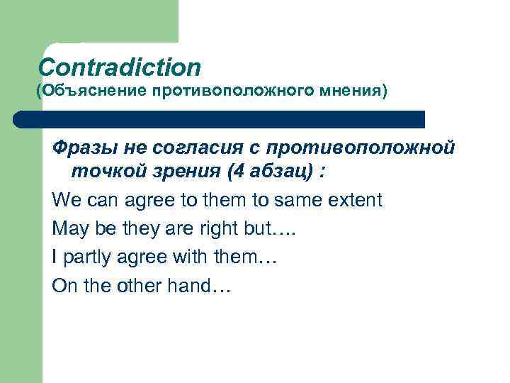 Contradiction (Объяснение противоположного мнения) Фразы не согласия с противоположной точкой зрения (4 абзац) :