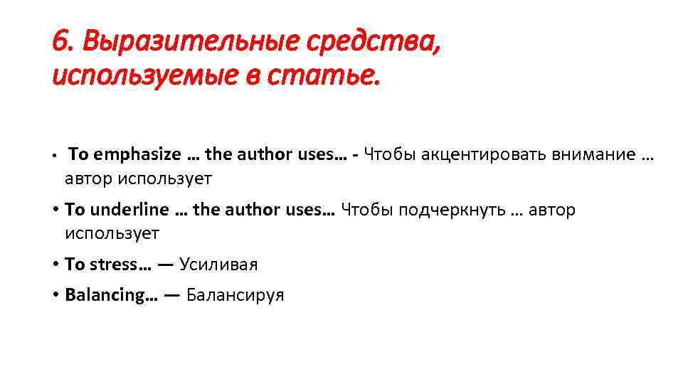 6. Выразительные средства, используемые в статье. • To emphasize … the author uses… -