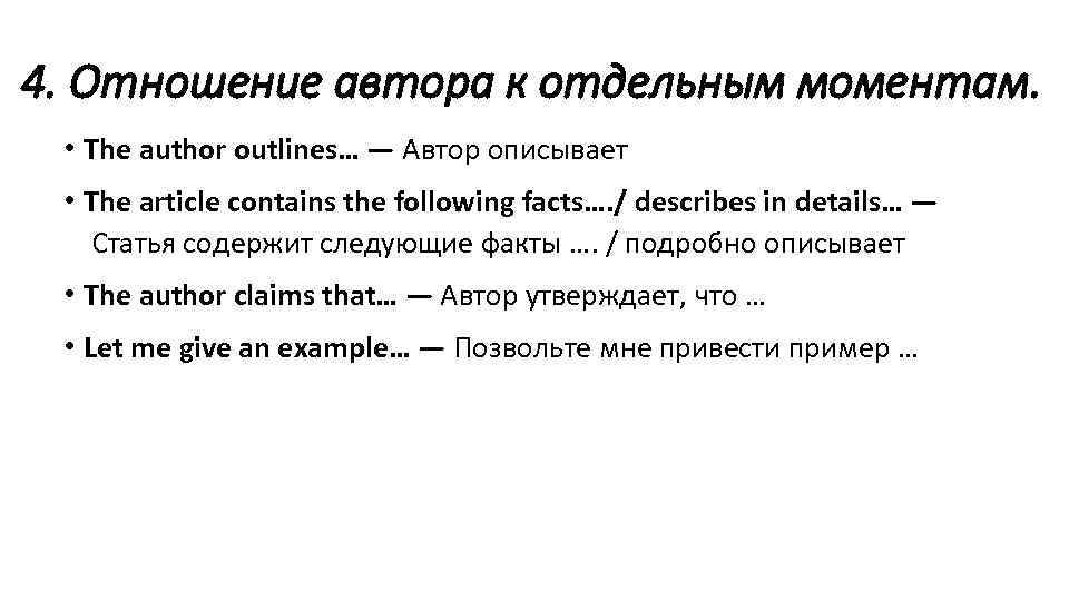 4. Отношение автора к отдельным моментам. • The author outlines… — Автор описывает •