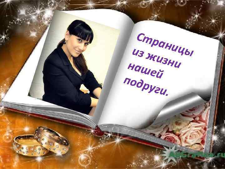 Стр аниц ы из ж изни наш ей подр уги. 