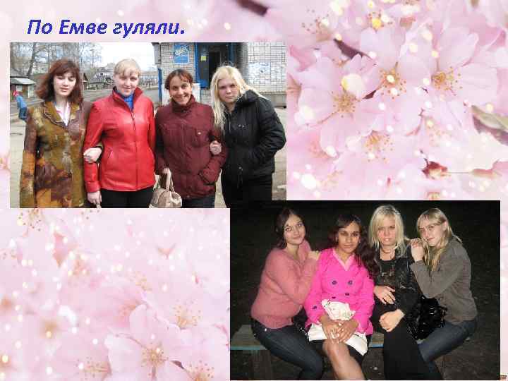 По Емве гуляли. 