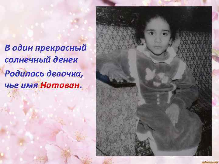 В один прекрасный солнечный денек Родилась девочка, чье имя Натаван. 