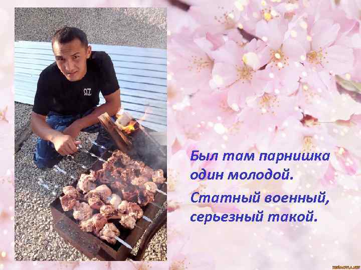 Был там парнишка один молодой. Статный военный, серьезный такой. 