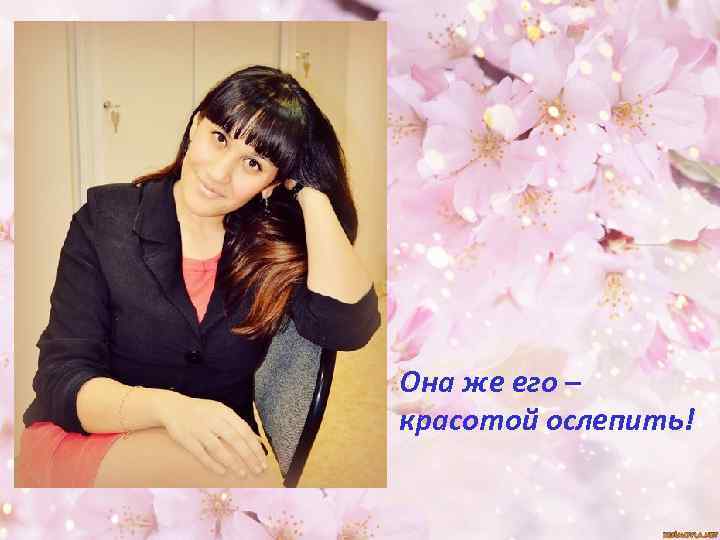 Она же его – красотой ослепить! 