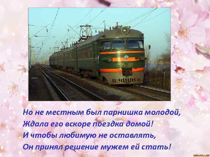 Но не местным был парнишка молодой, Ждала его вскоре поездка домой! И чтобы любимую