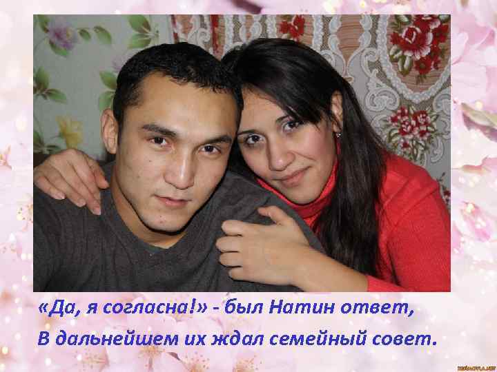  «Да, я согласна!» - был Натин ответ, В дальнейшем их ждал семейный совет.