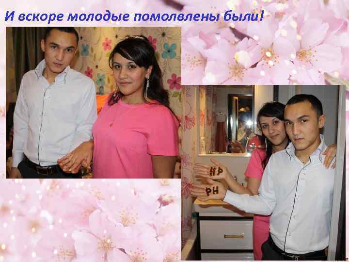 И вскоре молодые помолвлены были! 