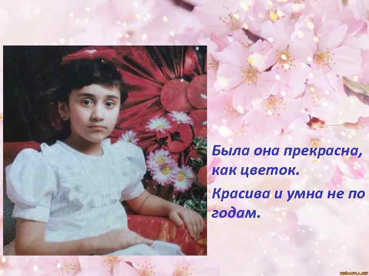 Была она прекрасна, как цветок. Красива и умна не по годам. 