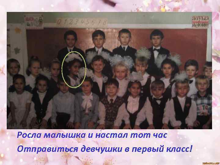 Росла малышка и настал тот час Отправиться девчушки в первый класс! 