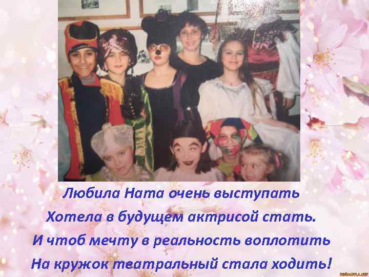 Любила Ната очень выступать Хотела в будущем актрисой стать. И чтоб мечту в реальность