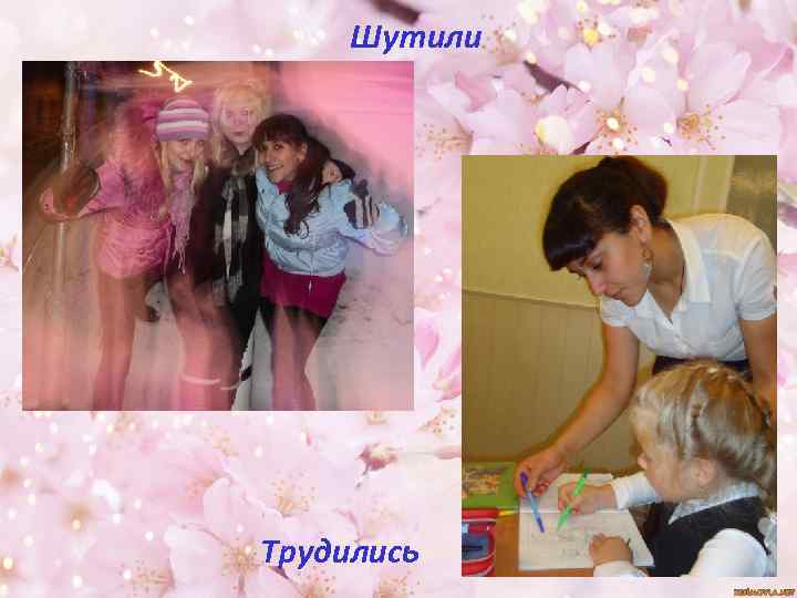 Шутили Трудились 