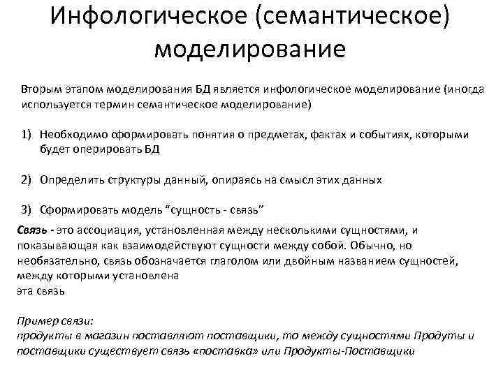 Инфологическое (семантическое) моделирование Вторым этапом моделирования БД является инфологическое моделирование (иногда используется термин семантическое