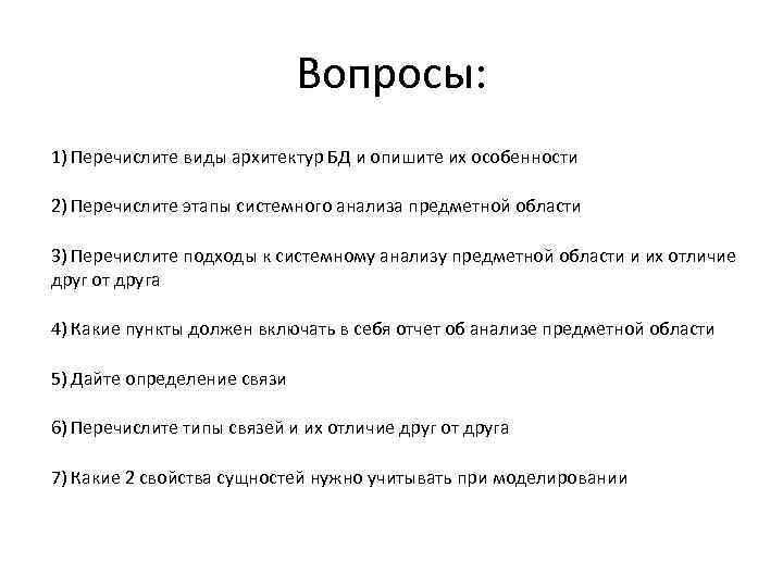Вопросы: 1) Перечислите виды архитектур БД и опишите их особенности 2) Перечислите этапы системного