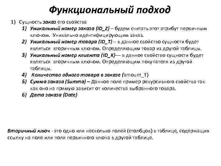 Функциональный подход 1) Сущность заказ его свойства 1) Уникальный номер заказа (ID_Z) – будем