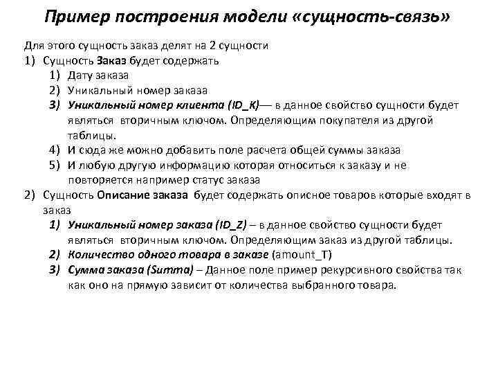 Пример построения модели «сущность-связь» Для этого сущность заказ делят на 2 сущности 1) Сущность