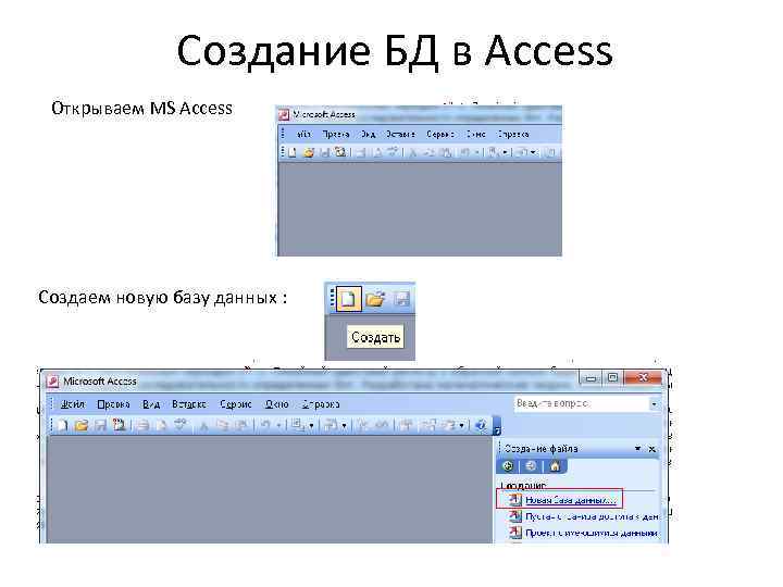 Создание БД в Access Открываем MS Access Создаем новую базу данных : 