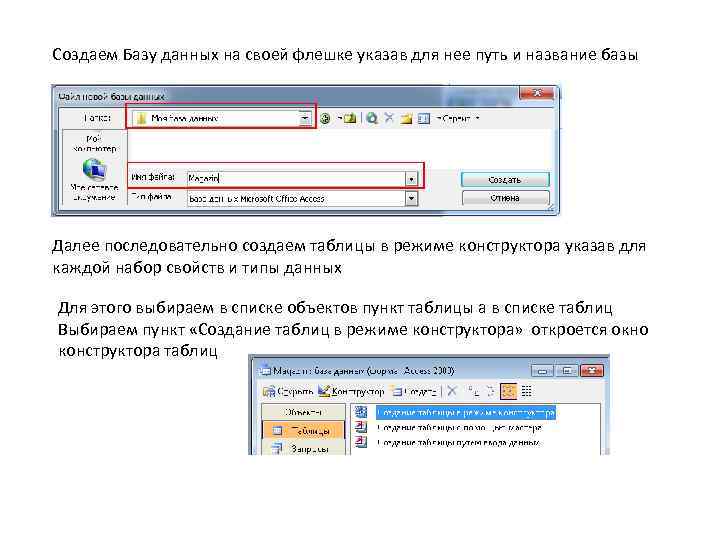 Создаем Базу данных на своей флешке указав для нее путь и название базы Далее
