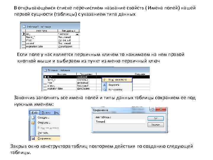 В открывающемся списке перечисляем название свойств ( Имена полей) нашей первой сущности (таблицы) с