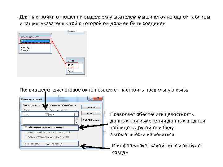 Для настройки отношений выделяем указателем мыши ключ из одной таблицы и тащим указатель к