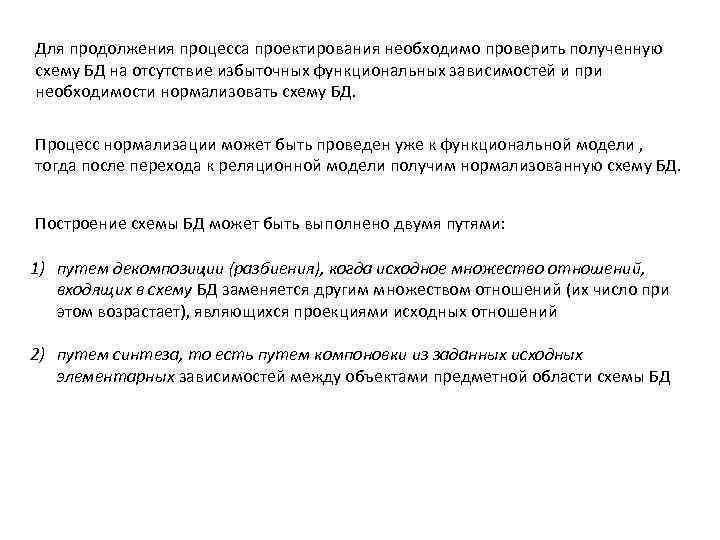 Для продолжения процесса проектирования необходимо проверить полученную схему БД на отсутствие избыточных функциональных зависимостей