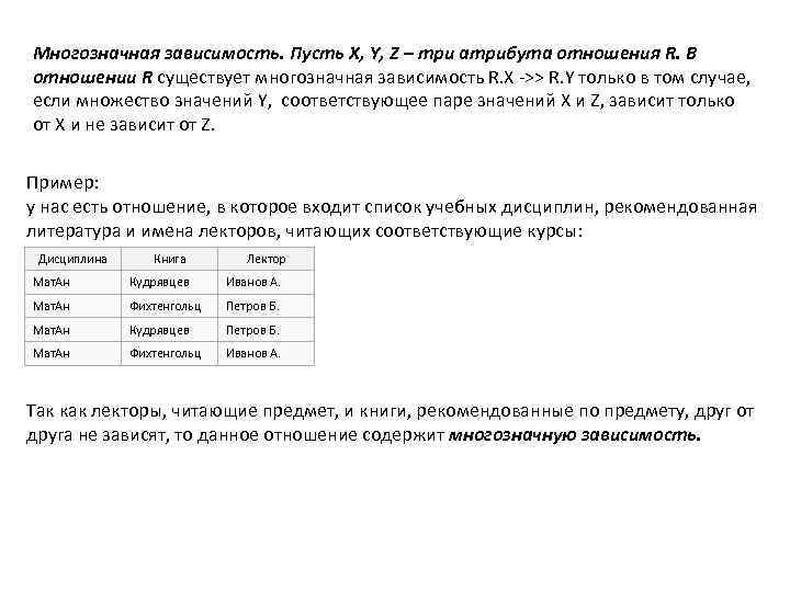 Многозначная зависимость. Пусть X, Y, Z – три атрибута отношения R. В отношении R