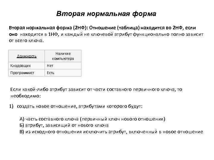 Вторая нормальная форма (2 НФ): Отношение (таблица) находится во 2 НФ, если оно находится