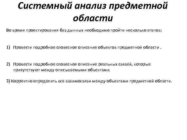 Объект правильно. Системный анализ предметной области. Системный анализ предметной области пример. Этапы анализа предметной области. Анализ предметной области проектирования.