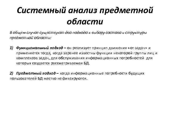 Системный анализ предметной области В общем случае существуют два подхода к выбору состава и