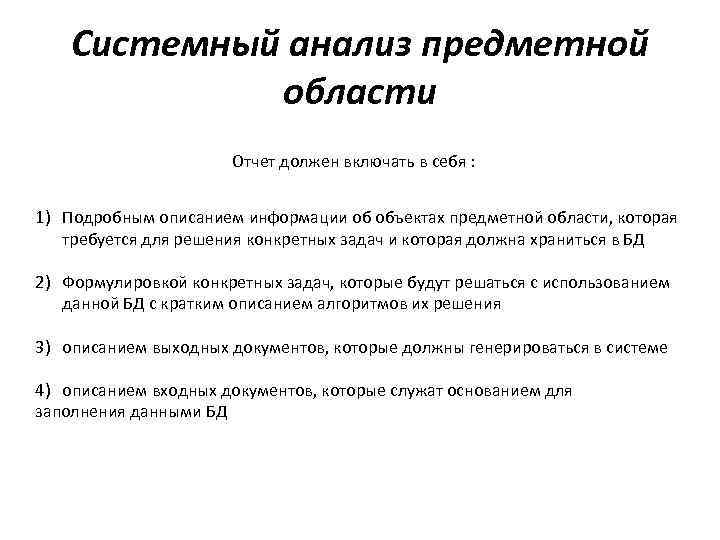 Предметный анализ. Анализ предметной области пример. Информатика анализ предметной области. 1. Анализ предметной области. Системный анализ предметной области.