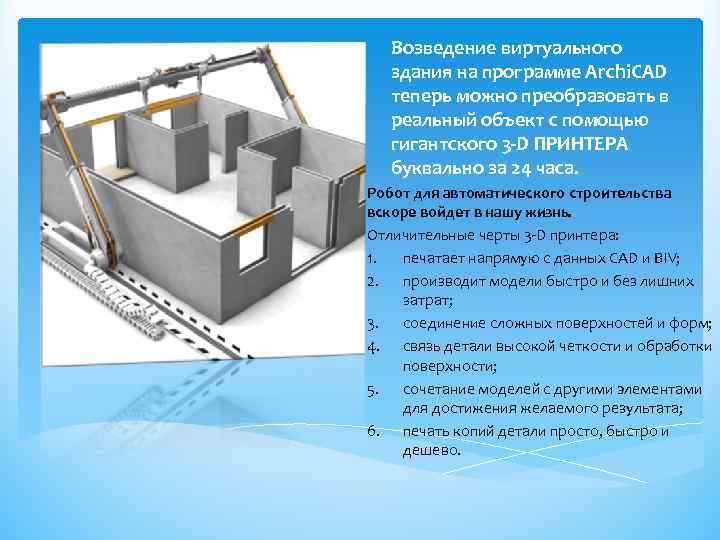 Возведение виртуального здания на программе Archi. CAD теперь можно преобразовать в реальный объект с