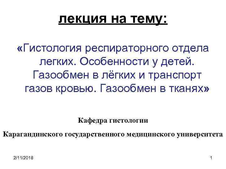 лекция на тему: «Гистология респираторного отдела легких. Особенности у детей. Газообмен в лёгких и