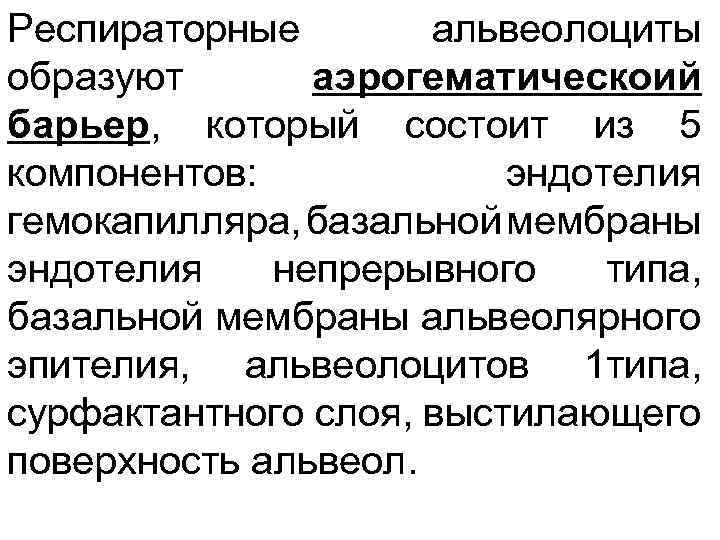 Респираторные альвеолоциты образуют аэрогематическоий барьер, который состоит из 5 компонентов: эндотелия гемокапилляра, базальной мембраны