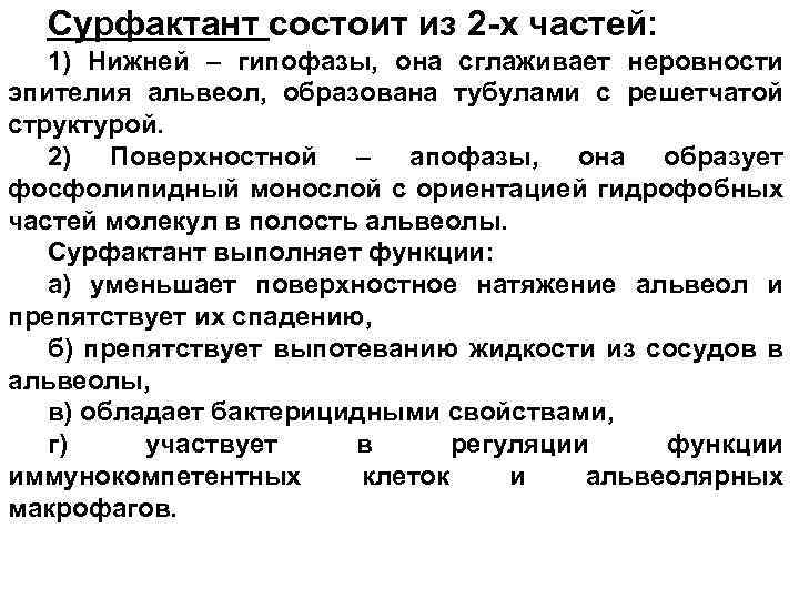 Сурфактант состоит из 2 -х частей: 1) Нижней – гипофазы, она сглаживает неровности эпителия