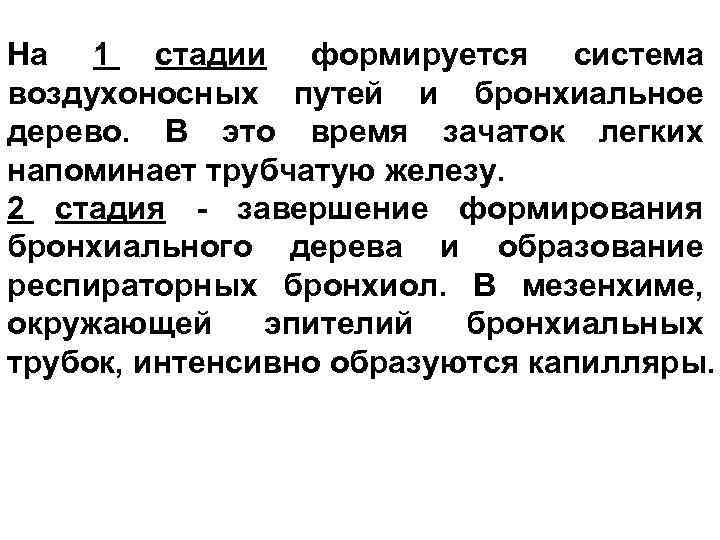 На 1 стадии формируется система воздухоносных путей и бронхиальное дерево. В это время зачаток