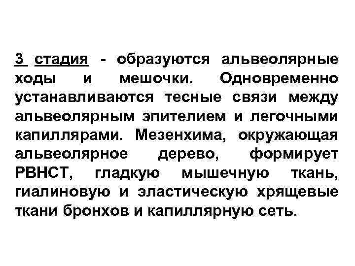 3 стадия - образуются альвеолярные ходы и мешочки. Одновременно устанавливаются тесные связи между альвеолярным