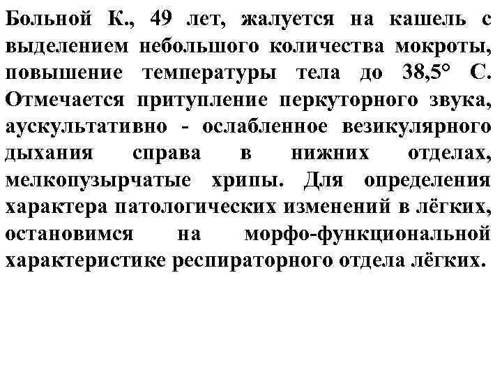 Больной К. , 49 лет, жалуется на кашель с выделением небольшого количества мокроты, повышение