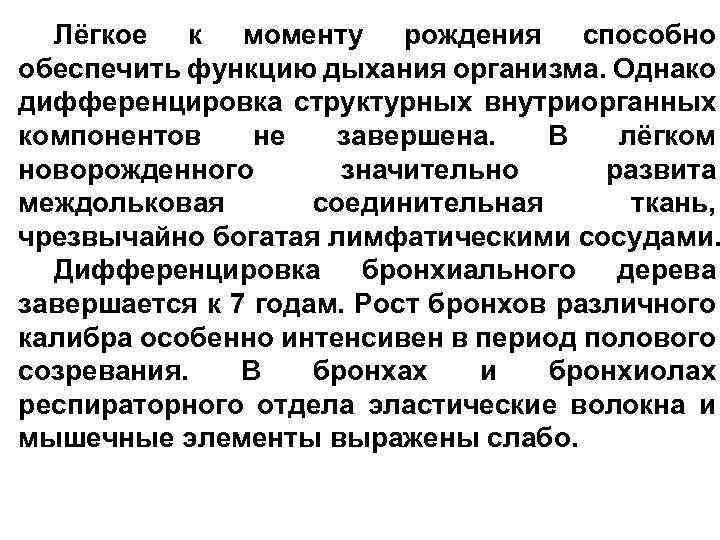 Лёгкое к моменту рождения способно обеспечить функцию дыхания организма. Однако дифференцировка структурных внутриорганных компонентов