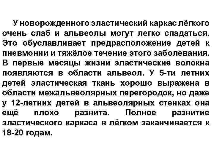 У новорожденного эластический каркас лёгкого очень слаб и альвеолы могут легко спадаться. Это обуславливает