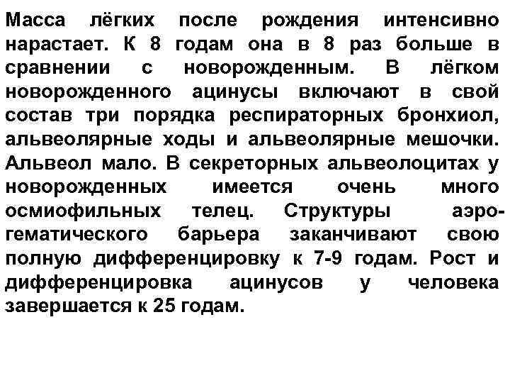 Масса лёгких после рождения интенсивно нарастает. К 8 годам она в 8 раз больше