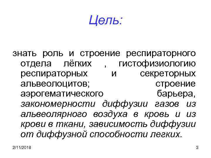 Цель: знать роль и строение респираторного отдела лёгких , гистофизиологию респираторных и секреторных альвеолоцитов;