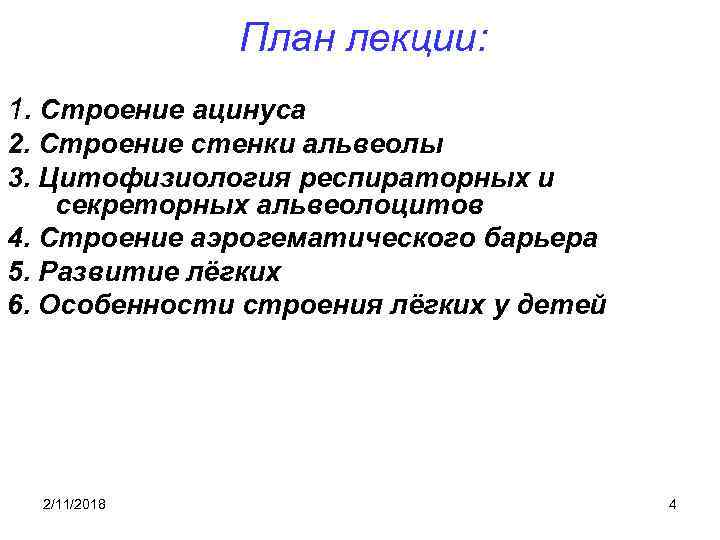 План лекции: 1. Cтроение ацинуса 2. Строение стенки альвеолы 3. Цитофизиология респираторных и секреторных